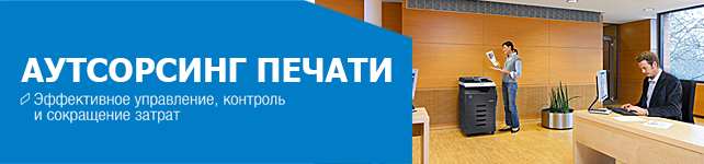 126ccb079beca15ddbef913c718d1fb2 аутсорсинг печати