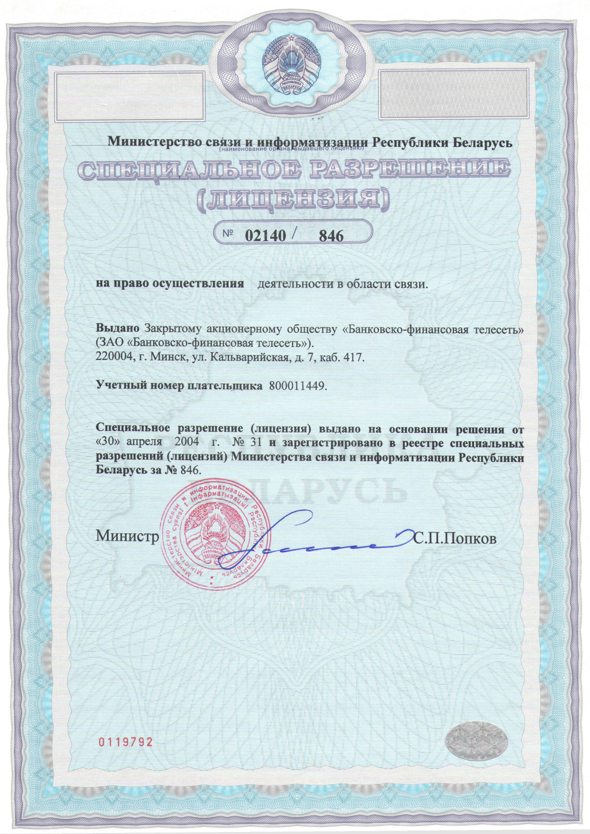 Лицензия на право осуществления деятельности в области связи