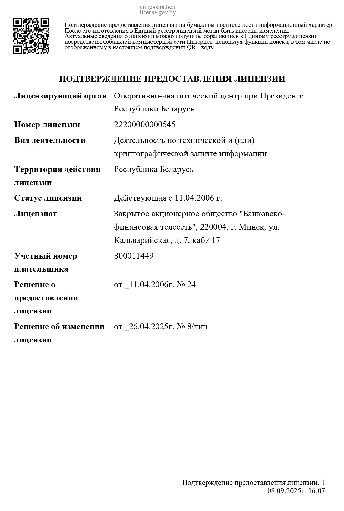 Лицензия на право осуществления технической защиты информации