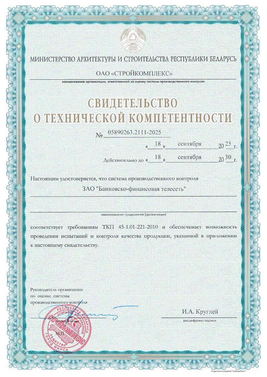 Свидетельство о технической компетентности