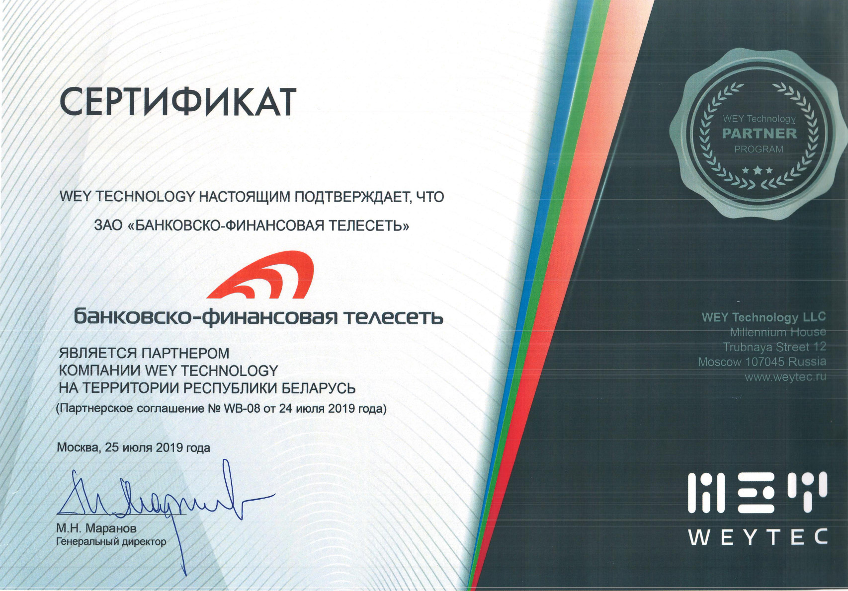 Сертификат партнера компании Wey Technology на территории РБ 