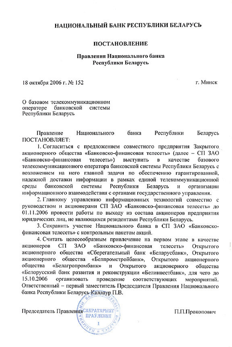 Постановление Правления Национального Банка Республики Беларусь №152 от 18 октября 2006 г.