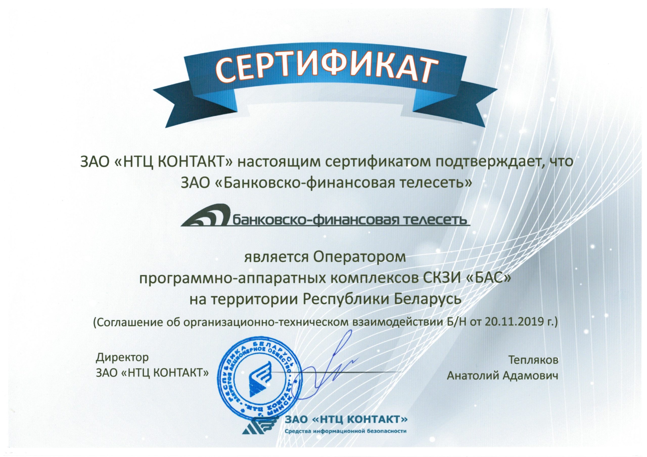 Сертификат оператора СКЗИ «БАС» ЗАО «НТЦ Контакт»