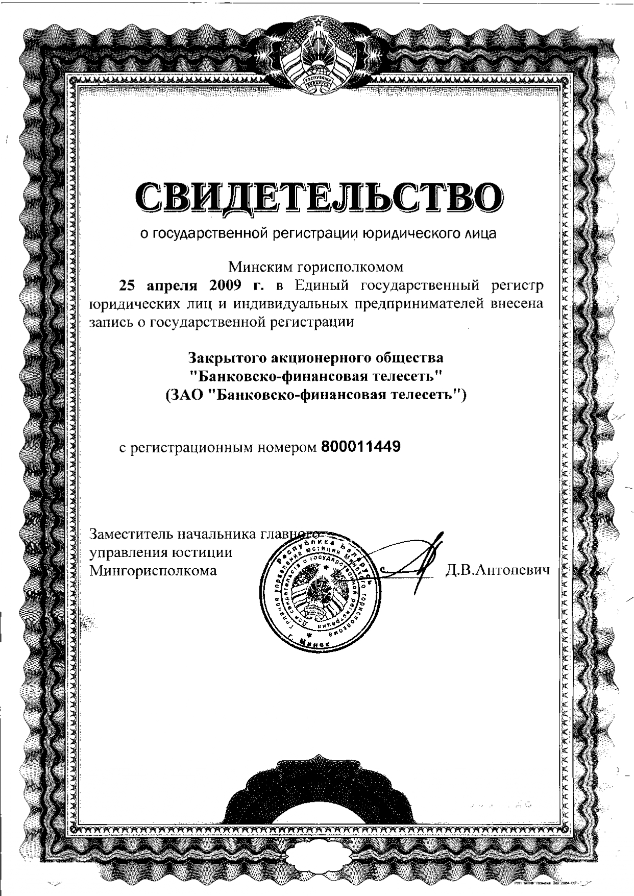 Свидетельство о государственной регистрации ЗАО «Банковско-финансовая телесеть»